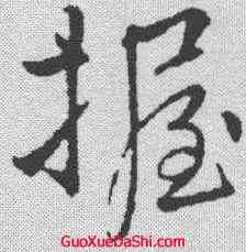 握,李邕 ,書法字典